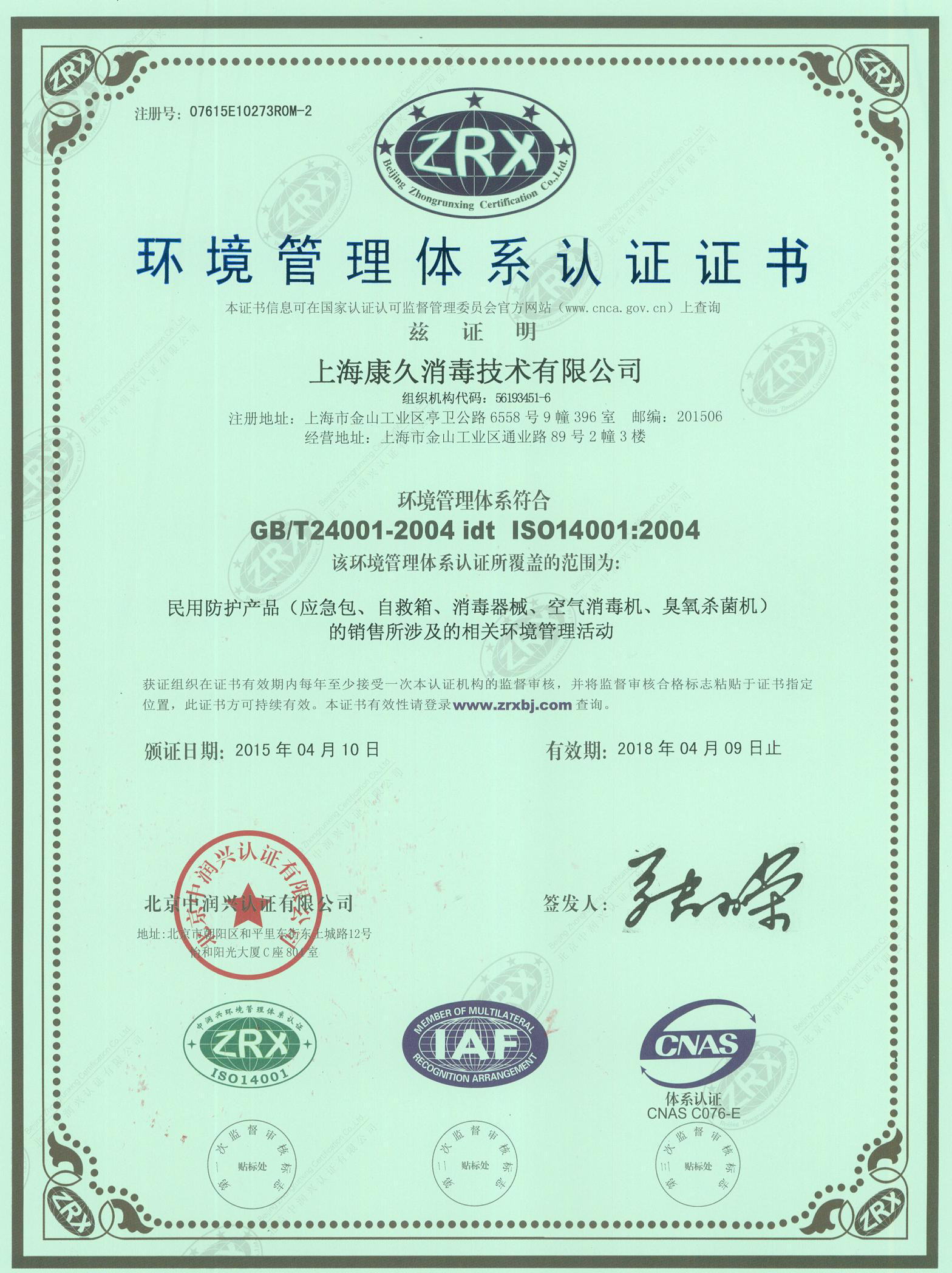 “松江环境认证中文康久.jpg